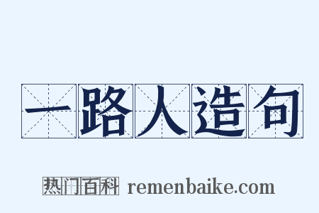 一路人造句是什么意思的图片